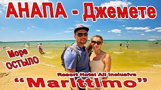 #ДЖЕМЕТЕ МОРЕ ОСТЫЛО! НОВЫЙ ОТЕЛЬ “Marittimo” Resort Hotel All Inclusive Джеметинский ПРОХОД к МОРЮ