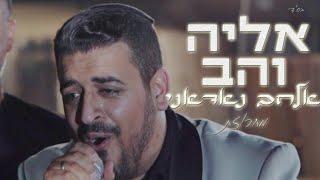 אליה והב - מחרוזת אלחב נאדאני - الحب ناداني  (ערבית טורקית) Eliya vahav - al hob nadani   