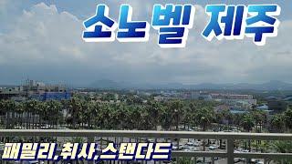 제주 소노벨 / 패밀리 / 취사 / 스탠다드 더블 / 조식부페 패난디 / 함덕 해수욕장 근처