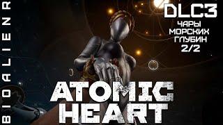 ATOMIC HEART - Дополнение "Чары морских глубин" - Полное прохождение 2/2