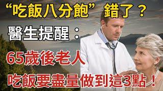 “吃飯八分飽”錯了？醫生提醒：65歲後老人吃飯要盡量做到這3點！【幸福老人生】#幸福老人生#長輩健康#人老了之後