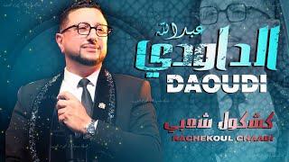 كشكول شعبي نايضة -  الداودي (حصريا) Abdellah Daoudi - Kachekol Chaabi  (EXCLUSIVE) |