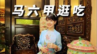【20元幸福】马六甲端午节竟然比国内还热闹？限定娘惹逛吃！