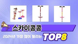 요즘 가장 인기있는 스카이콩콩 TOP 8 쇼핑 정보