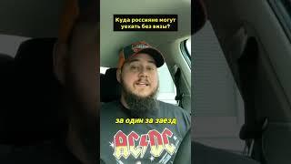 КУДА УЕХАТЬ ИЗ РФ БЕЗ ВИЗЫ? #понаехалиincanada #иммиграциявканаду
