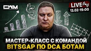 Мастер-класс с командой BitsGap по DCA ботам.