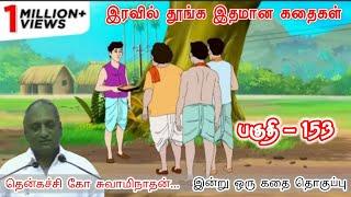 அதிகம் பொறுமையுடன் நடக்காதே - பைத்தியம் ஆகும் வரை விட மாட்டார்கள் | Thenkachi Ko Swaminathan Stories