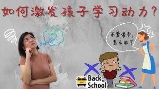 如何激发孩子学习动力？