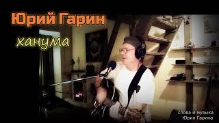 Юрий Гарин - Ханума
