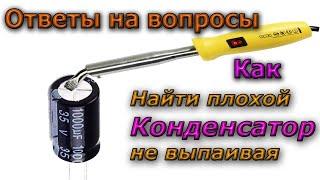 🟢Как найти плохой конденсатор не выпаивая его.🟢 Ответы и уточнения