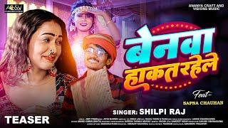 Benwa Hankat Rahele #TEASER | #Shilpi Raj | F.t. Sapna Chauhan Bhojpuri Song 2024