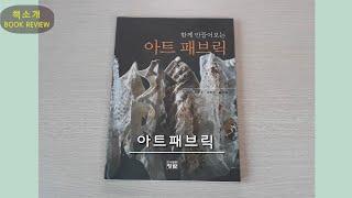 【Book】 함께 만들어 보는 아트 패브릭 - Art Fabric