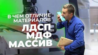 Отличие материалов ЛДСП, МДФ и массив дерева | Мебельный эксперт Аструм