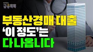 경매대출 총정리, 경락잔금대출 얼마나 나올까? 꿀팁 대공개!!