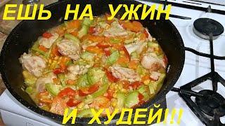 ИДЕАЛЬНЫЙ УЖИН для СБРОСА ВЕСА.  Два блюда ИЗ КАБАЧКОВ на сковороде. Ешь вкусно, сытно и худей.