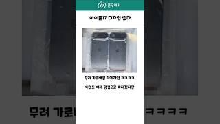 아이폰 17 디자인 떴음 ㅋㅋㅋㅋㅋ #아이폰17 #아이폰 #애플 플