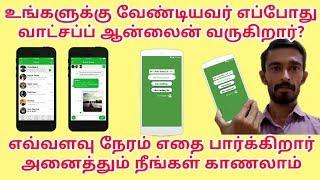 உங்களுக்கு வேண்டியவர் வாட்சப்ப் எவ்வளவு நேரம் என்ன செய்கிறார்? Rajtecinfo |Tamil