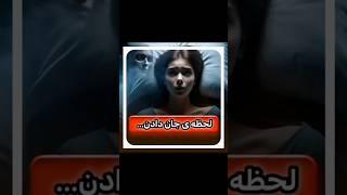 لحظه ی جان دادن........! #ترس #کائنات #معجزات #دانستنی #روایت #داستان کوتاه #حکایت #facts #shorts