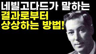 네빌고다드의 끝에서 바로보는 방법![심상화, 끌어당김법칙]