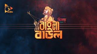 সৌল নিবেদিত বাংলা বাউলে গান গাইছেন ‘দিপা ' । Bangla Baul । Nagorik Music