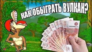 Как обыграть игровые автоматы Вулкан Тактика от Димы Казино