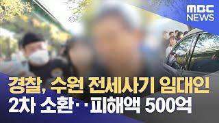 경찰, 수원 전세사기 임대인 2차 소환‥피해액 500억 (2023.10.30/12MBC뉴스)