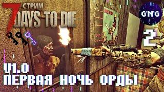 7 Days to die V1.0 ▶ ПЕРВАЯ ОРДА ▶ СТРИМ №2