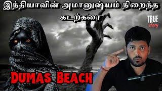 தயவுசெஞ்சு இந்த Beach-க்கு போகாதீங்க | Dumas Beach | தமிழ் | Devil's Kitchen | MR.Prabhakaran