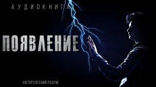 ПОЯВЛЕНИЕ. МИСТИЧЕСКИЙ #ДЕТЕКТИВ #АУДИОКНИГИ #ИСТОРИИНАНОЧЬ