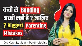 Parenting mistakes in hindi l Bacho ki achi parvarish kaise kare l Dr Kashika Jain