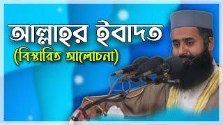 বাংলা নতুন ওয়াজ আল্লাহর ইবাদত এর বিস্তারিত আলোচনা || Bangla New Waz 2023 || SIP 143