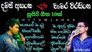 Damith Asanka & Chamara Weerasinghe Best Songs Collection || Chamara Vs Dhamith Nonstop