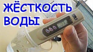 TDS-метр! Измеряем ЖЁСТКОСТЬ ВОДЫ в родниках и не только..