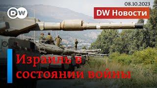 Война в Израиле: что происходит на юге и севере страны и что будет с заложниками. DW Новости