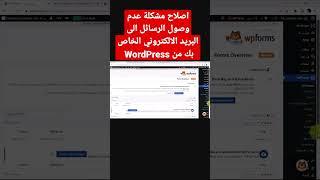 اصلاح مشكلة عدم وصول الرسائل الى البريد الالكتروني | WordPress | WP MAIL SMTP #shorts