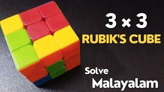 3 × 3  Rubiks Cube solve   (malayalam)    ||   Beginner Method explained