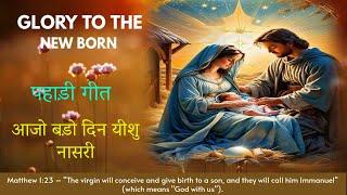 आजो बड़ो दिन यीशु नासरी || 25 DEC 2024 || B4JESUS WORSHIP MINISTRIES