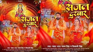 Pawan Singh new navratri Song sajal Darbar || Power star Pawan Singh drs music navratri Song