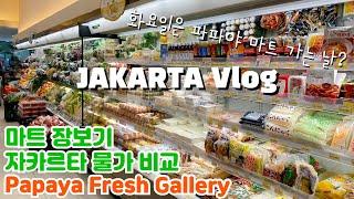 자카르타 물가ㅣ화요일마다 파파야에 가는 이유ㅣ마트 장보기ㅣJakarta Vlog in Papaya market