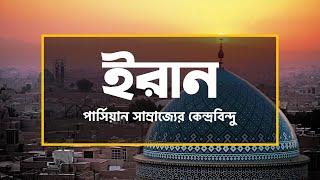 ইরানঃ পার্সিয়ান সাম্রাজ্যের কেন্দ্রবিন্দু ।। All About Iran in Bengali