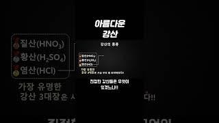 전통적인 7대 강산성 물질!