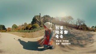 許哲珮 Peggy Hsu [ 我要陪著你老去 Grow old with you ] 360 VR版MV (Official 360 VR)