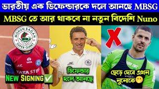  নতুন এক ডিফেন্ডার সই করাচ্ছে Mohun Bagan  এখন কি করবে Nuno কে নিয়ে Mohun Bagan