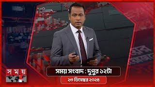 সময় সংবাদ | দুপুর ১২টা | ২৩ ডিসেম্বর ২০২৪ | Somoy TV Bulletin 12pm| Latest Bangladeshi News