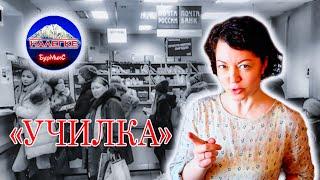 Училка. Стихотворение о том, как жизнь учит плохому