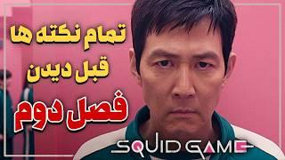 تمام نکته ها قبل از دیدن فصل دوم سریال بازی مرکب Squid Game - قبل از دیدن فصل 2 اسکویید گیم