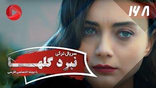 Nabarde Golha - Episode 168 -Final - سریال نبرد گلها – قسمت 168 - پایانی– دوبله فارسی