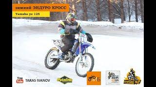 Зимний мотокросс и Эндуро в Сибире Yamaha YZ 125 на Петрошина Л 275