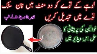 Lohe ke tawe ko non stick Mein convert Karen || How to keep kitchen clean & Organizer