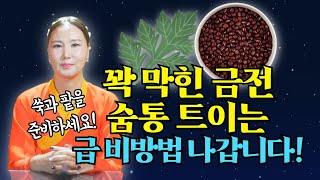 꽉! 막혔던 금전 숨통 트이게 하는 급처방법 당장 쑥과 팥을 준비하세요![부산용한점집 울산용한점집]